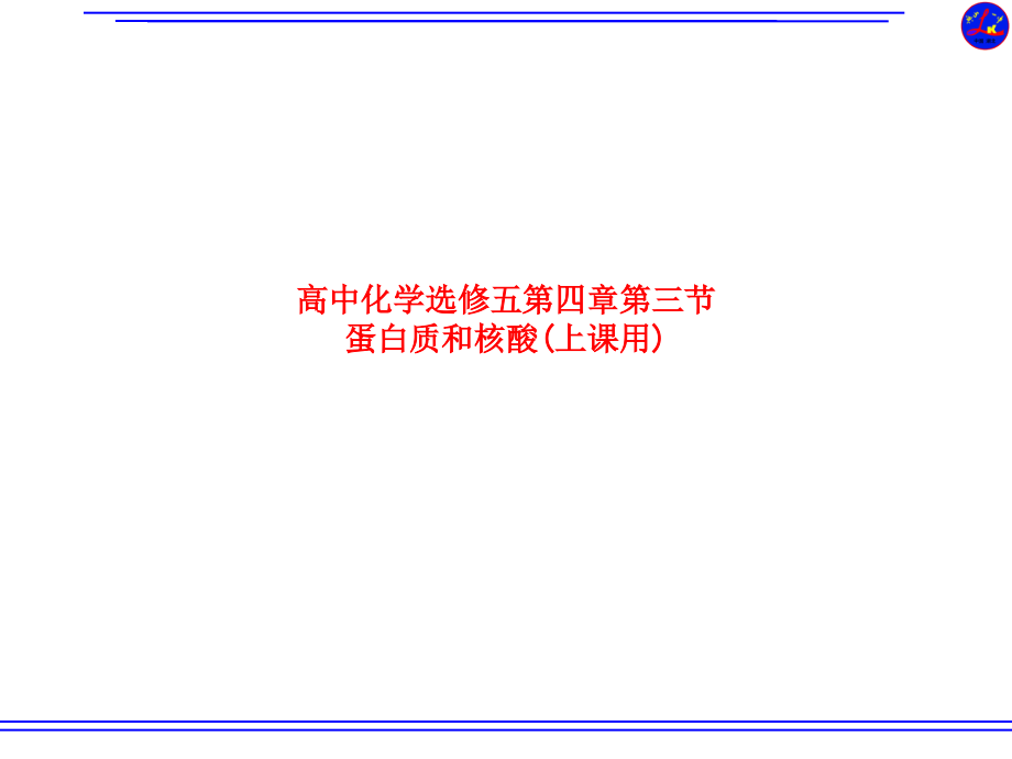 高中化学选修五第四章第三节蛋白质和核酸(上课用).pptx_第1页