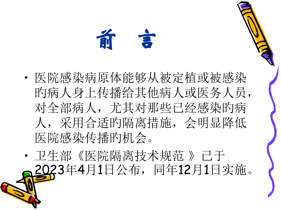 医疗服务中的隔离预防技术.ppt_第2页