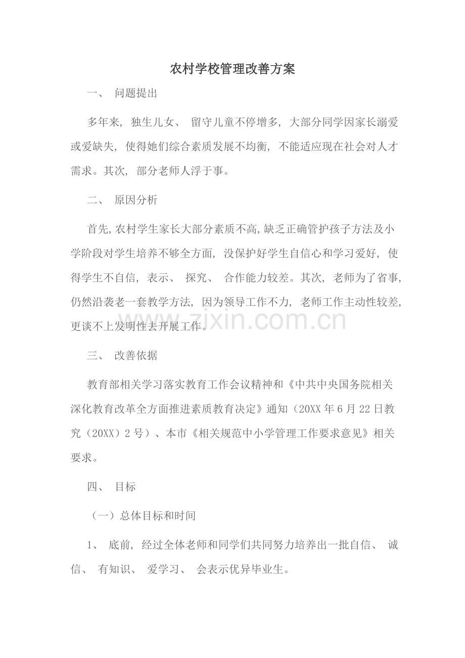 农村学校管理改进方案.doc_第1页