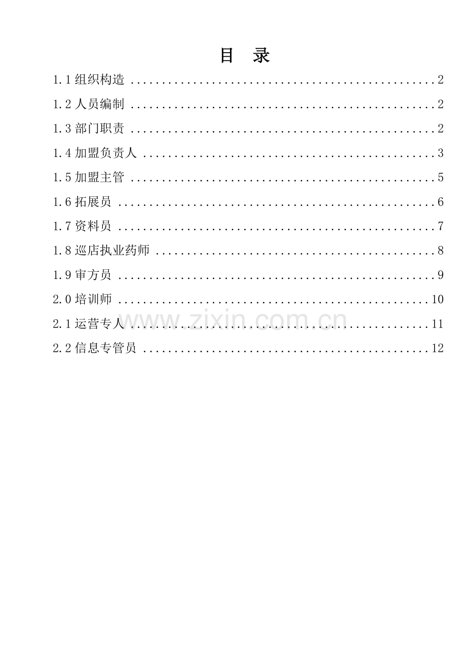 加盟事业部岗位职责说明书.docx_第2页