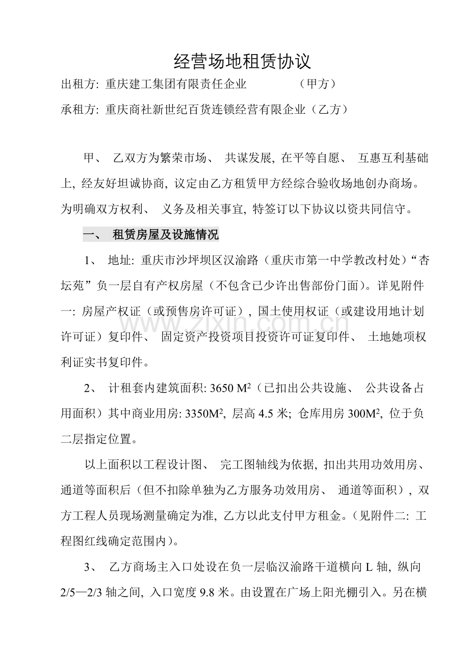 新世纪百货经营场地租赁合同模板.doc_第1页