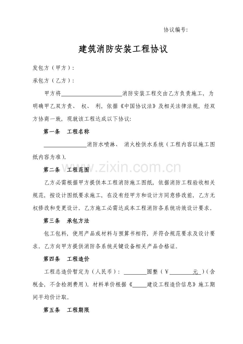建筑消防工程项目施工合同范本模板.doc_第1页