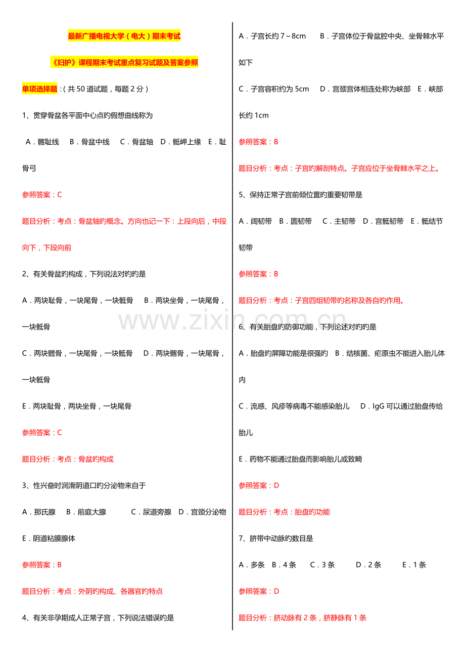 2023年电大期末考试妇护课程期末考试重点复习试题及答案参考.doc_第1页