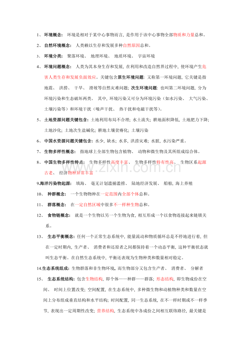 环境工程导论总复习.doc_第1页