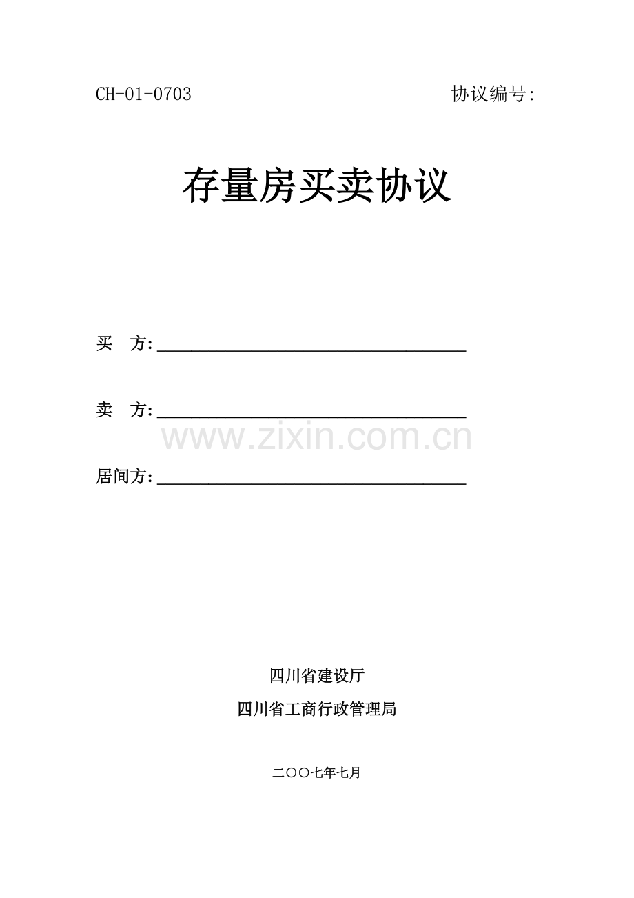 中介房屋买卖三方合同住建部标准版模板.docx_第1页