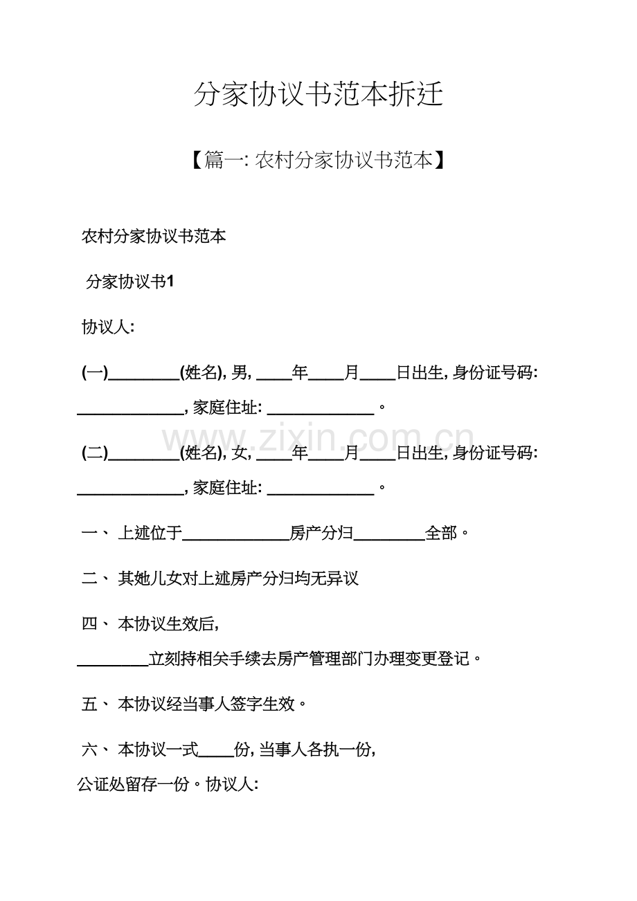 分家协议书范本拆迁模板.docx_第1页