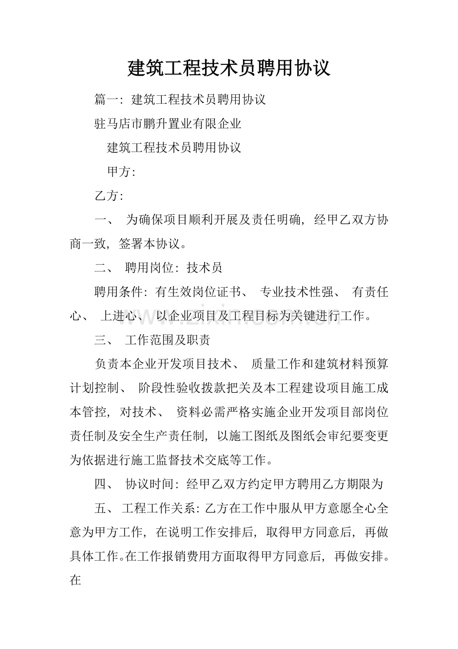 建筑工程技术员聘用合同模板.docx_第1页