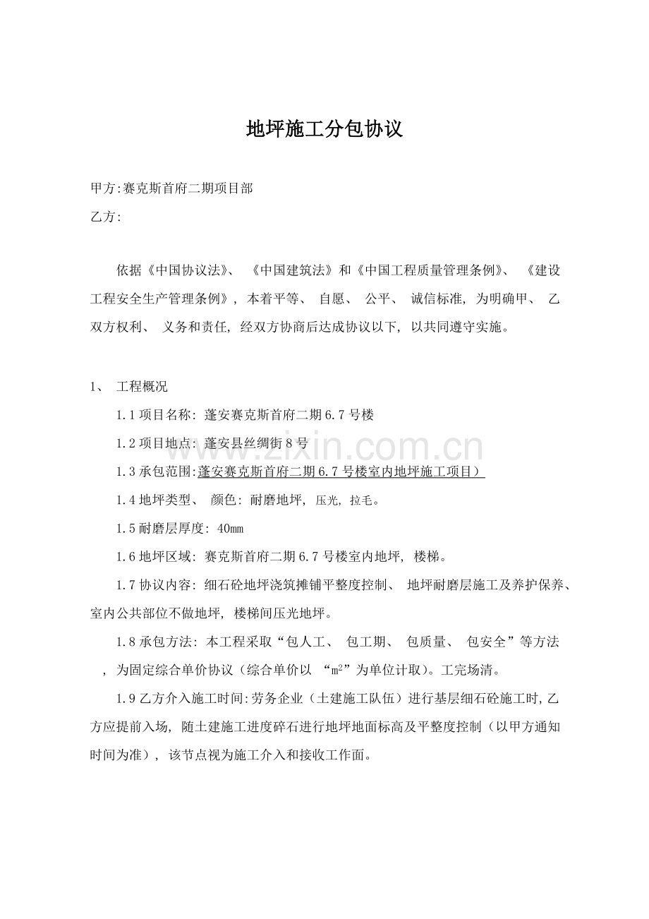 地坪施工合同改模板.doc_第1页