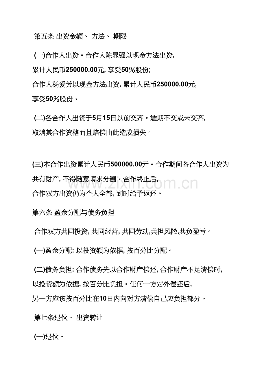 个人合作经营协议书模板.docx_第2页