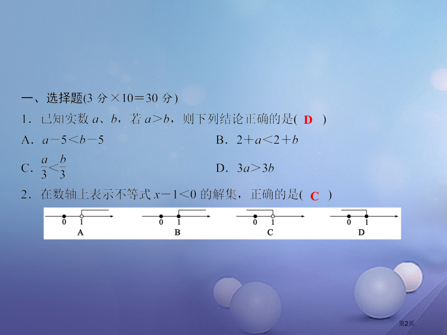 七年级数学下册随堂特训第9章不等式与不等式组综合检测题.pptx_第2页