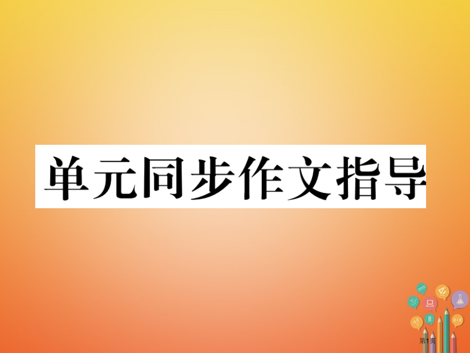 七年级英语下册-Unit-2-What-time-do-you-go-to-school同步作文指导.pptx_第1页