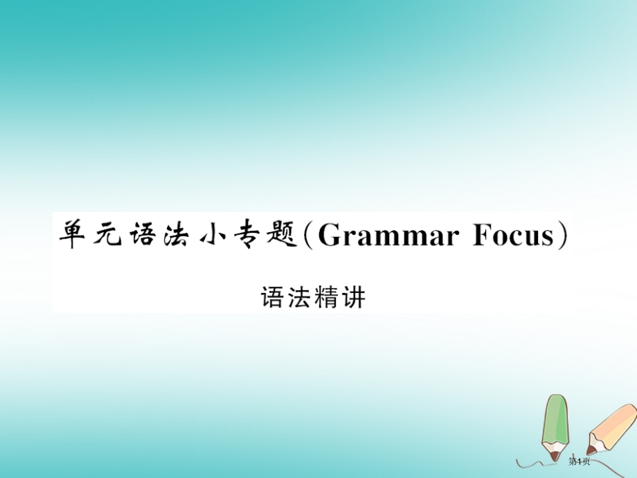 新编九年级英语-Unit-6-When-was-it-invented语法小专题习题.pptx_第1页