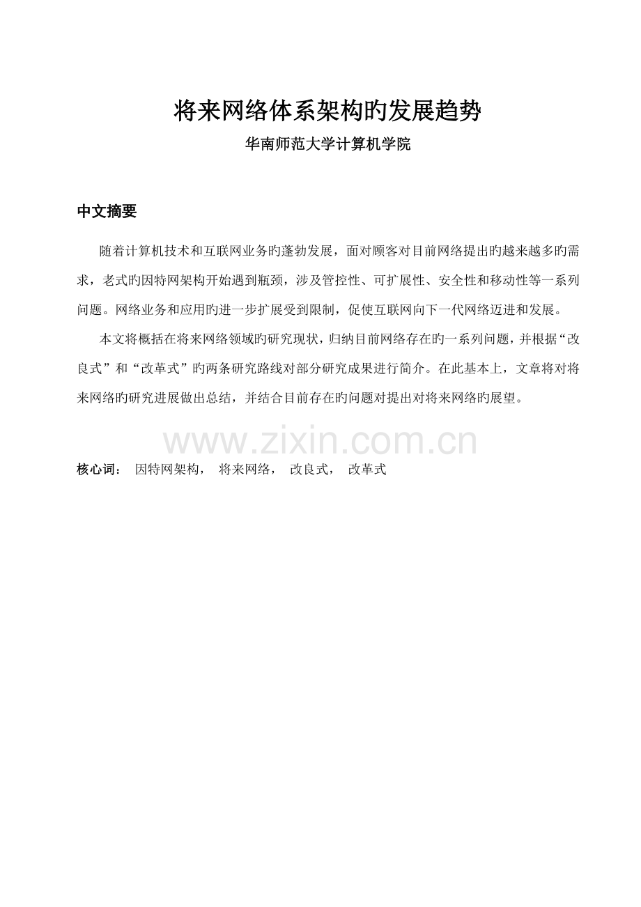 未来网络全新体系架构的发展趋势.docx_第1页