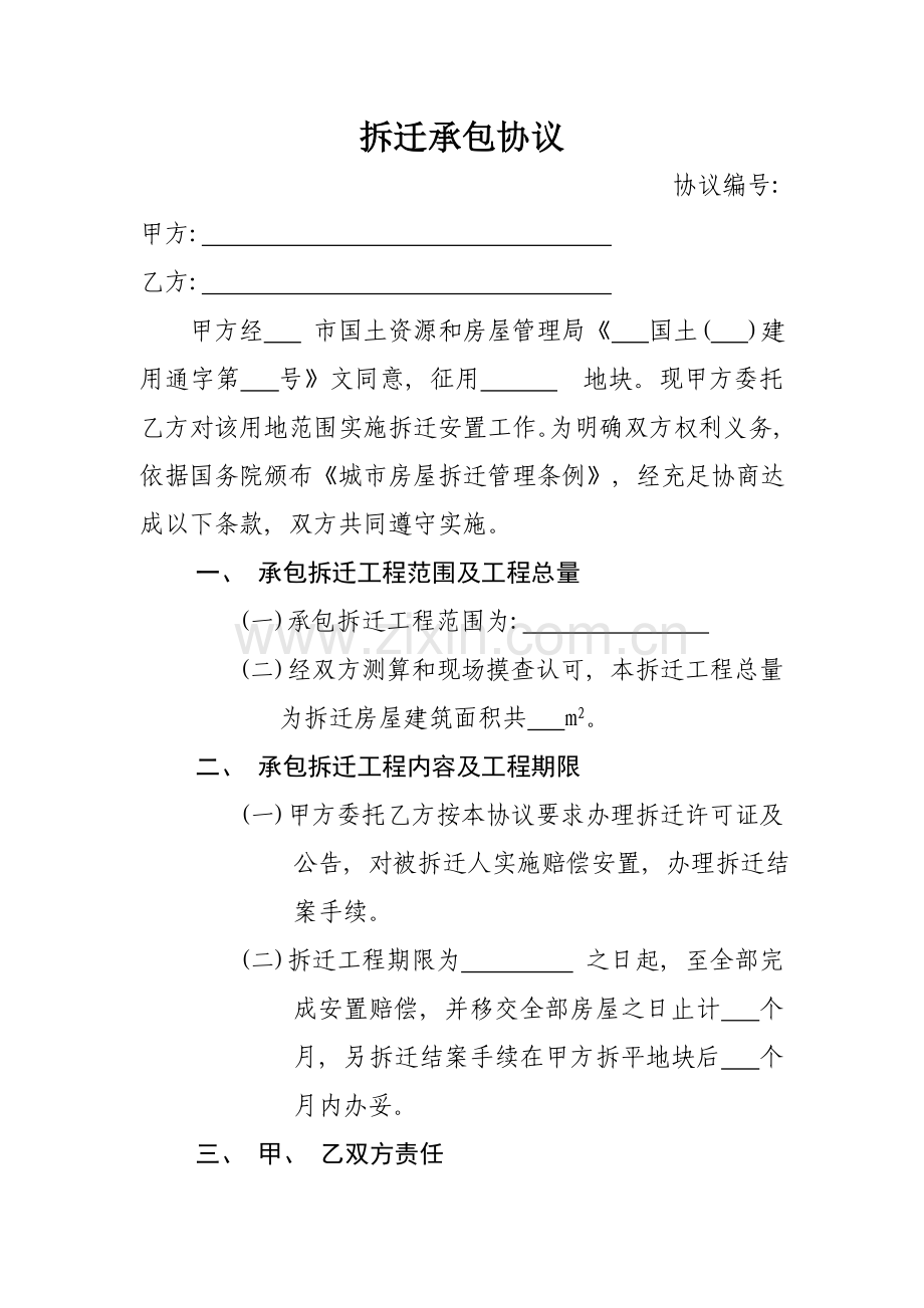 拆迁承包合同模板.doc_第1页