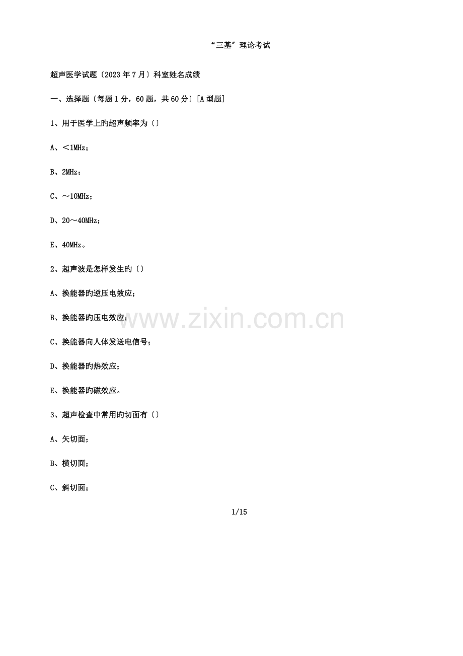 2023年三基考试超声医学试卷试题.docx_第1页