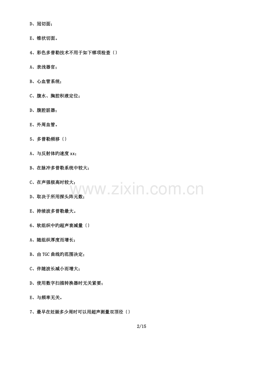 2023年三基考试超声医学试卷试题.docx_第2页