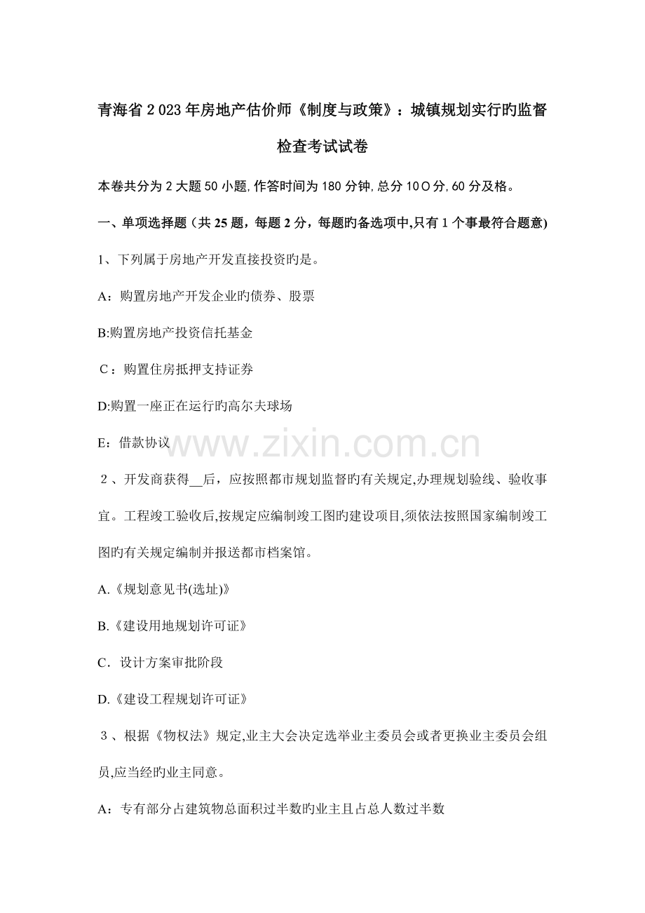2023年青海省房地产估价师制度与政策城乡规划实施的监督检查考试试卷.docx_第1页