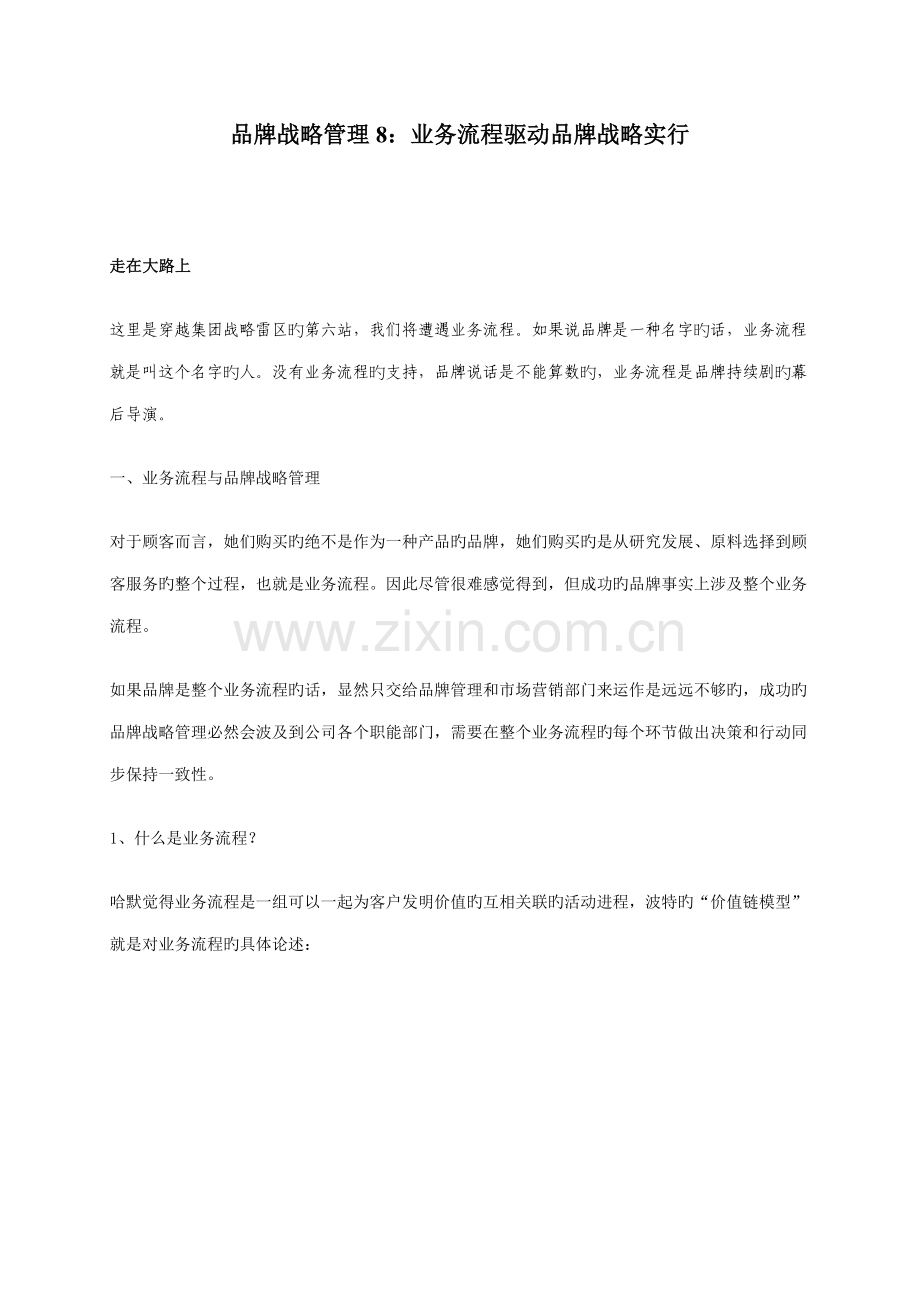 品牌战略管理业务标准流程驱动品牌战略实施.docx_第1页