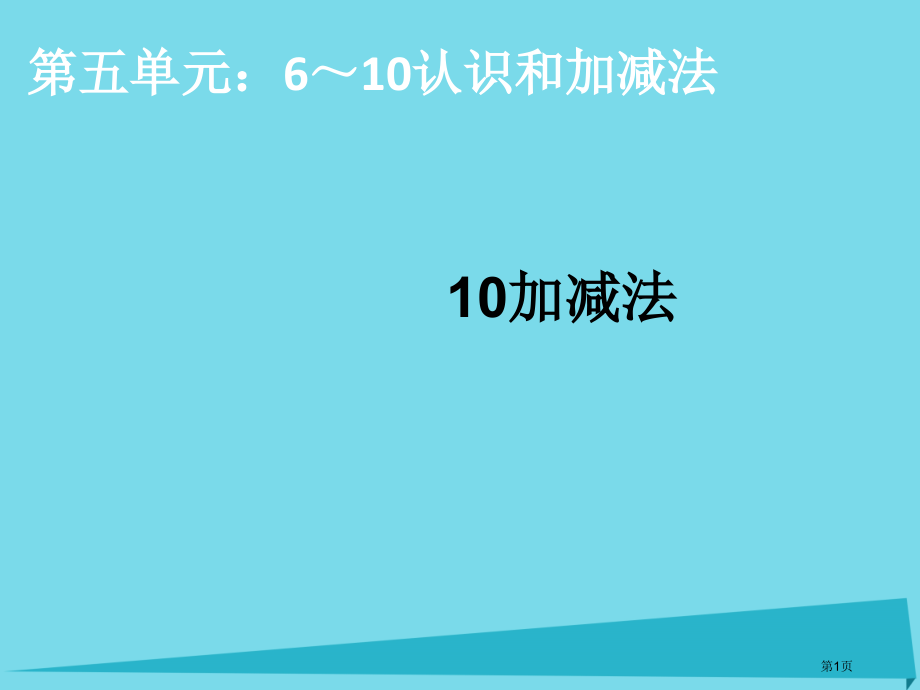 一年级数学上册第5单元6-10的认识和加减法10的加减法.pptx_第1页
