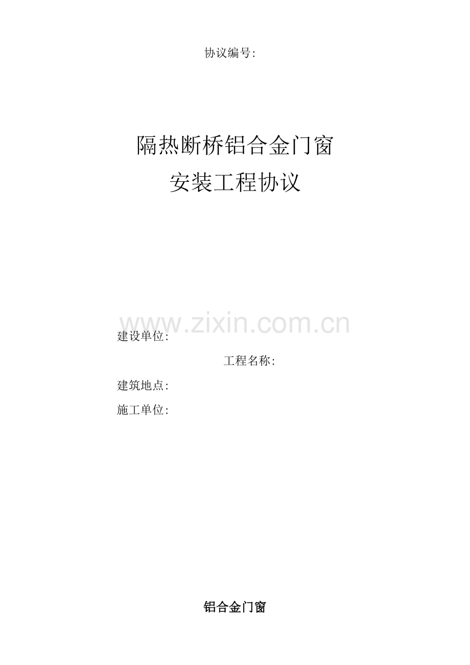 隔热断桥铝合金门窗制作安装承包合同模板.doc_第1页