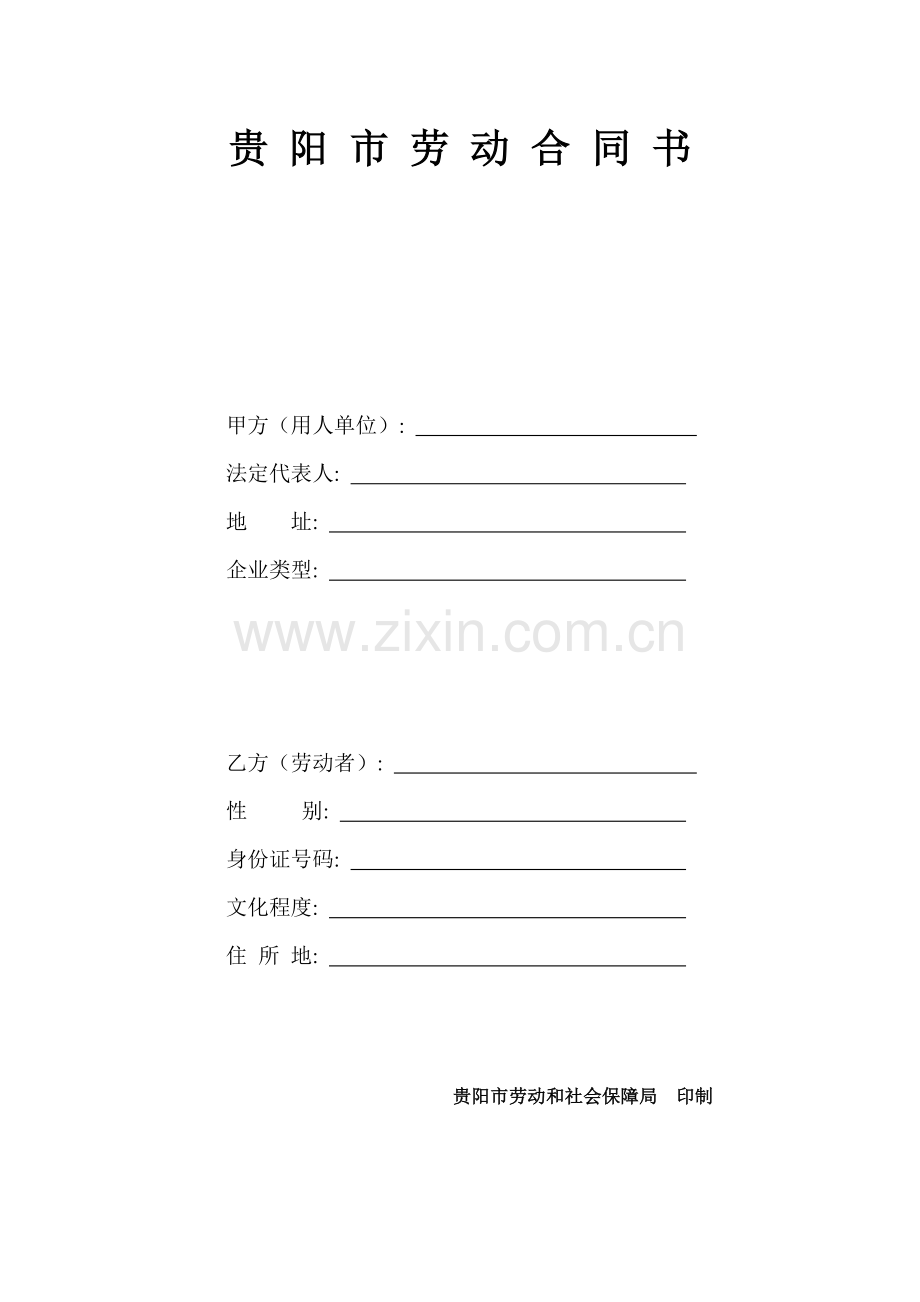 贵阳市劳动合同书范本模板.doc_第1页