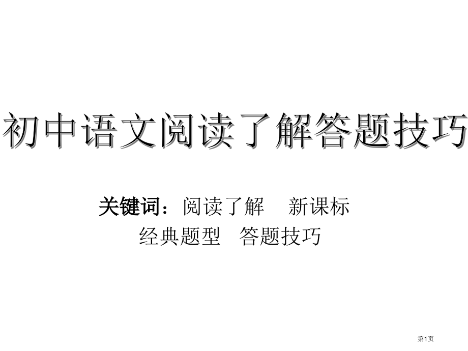 初中语文阅读答题技巧.pptx_第1页
