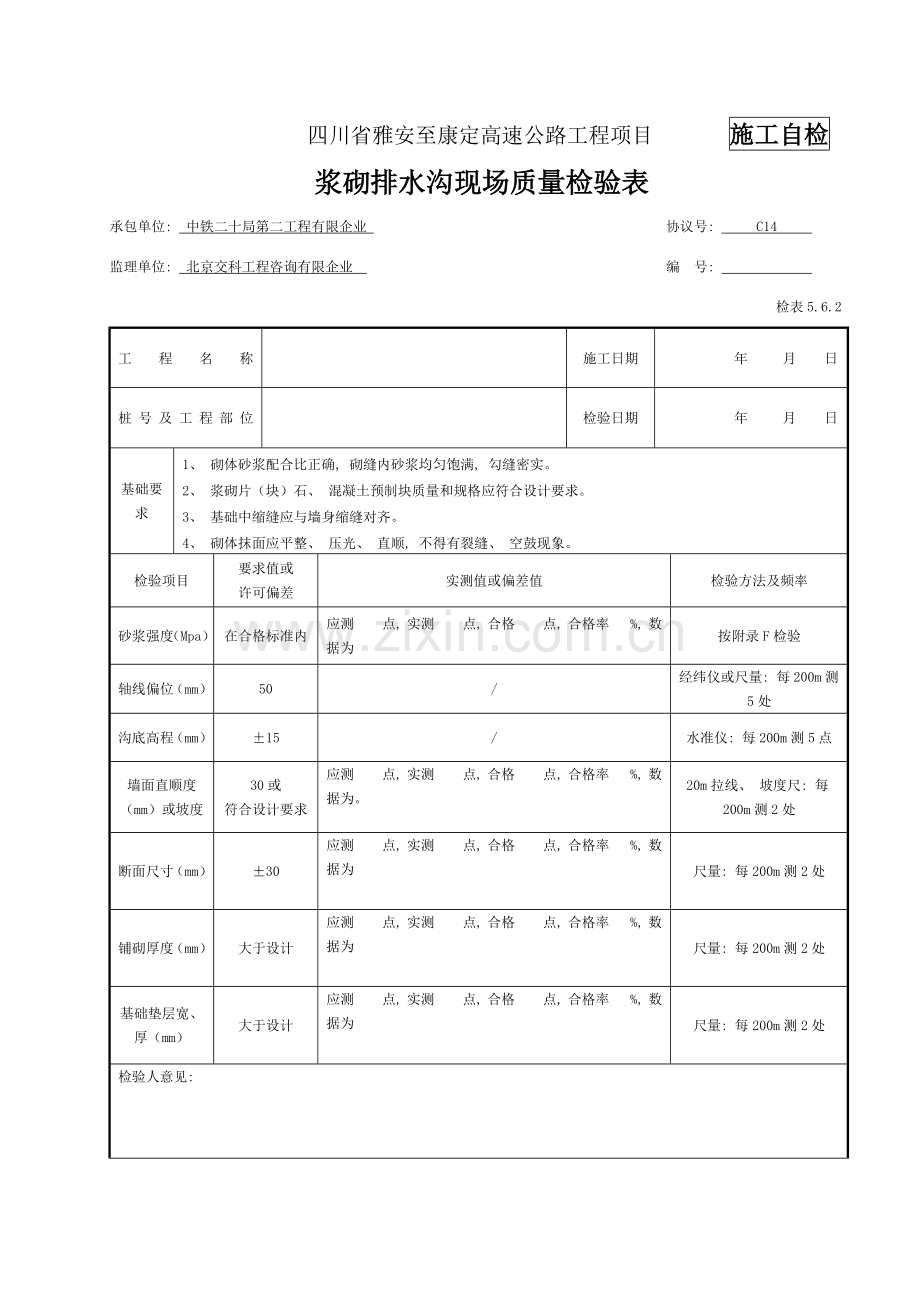 浆砌排水沟检表及记录表模板.doc_第1页