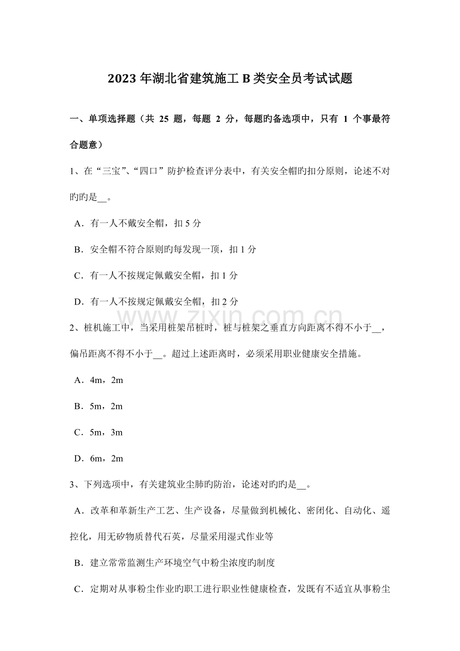 2023年湖北省建筑施工B类安全员考试试题.docx_第1页
