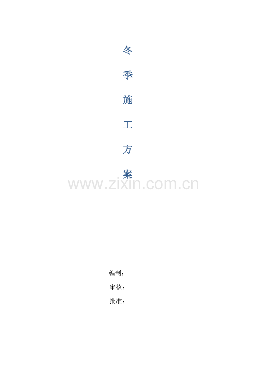 莱钢青岛中学冬季施工方案.docx_第1页