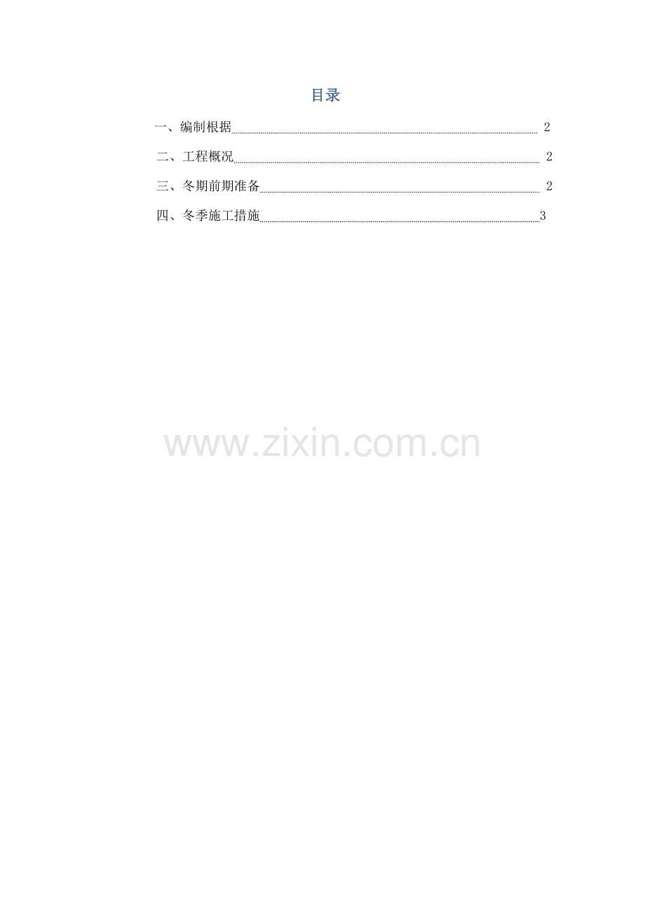 莱钢青岛中学冬季施工方案.docx_第2页