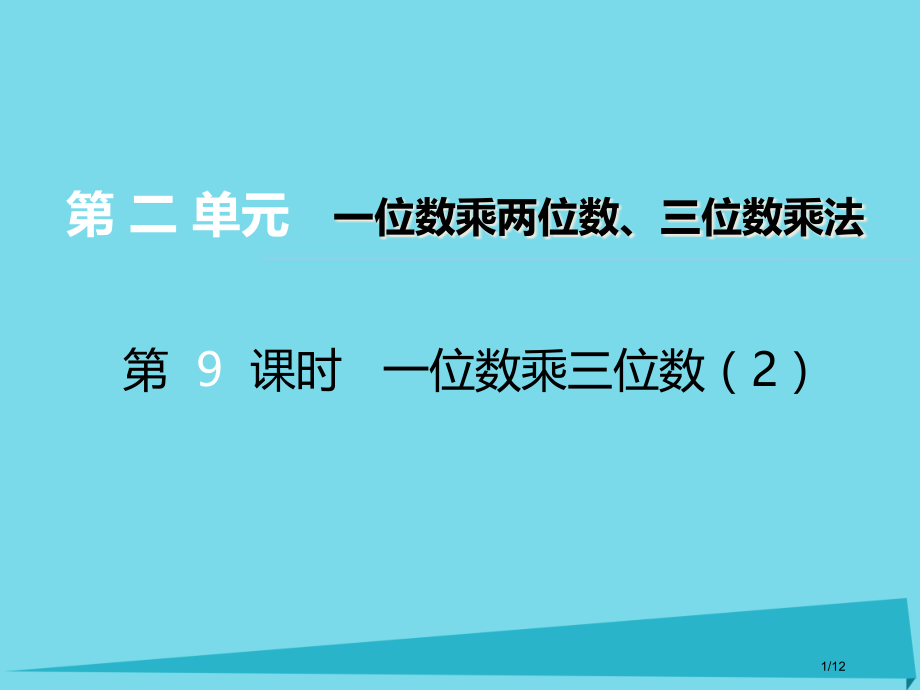 三年级数学上册第二单元一位数乘两位数三位数的乘法第9课时一位数乘三位数.pptx_第1页