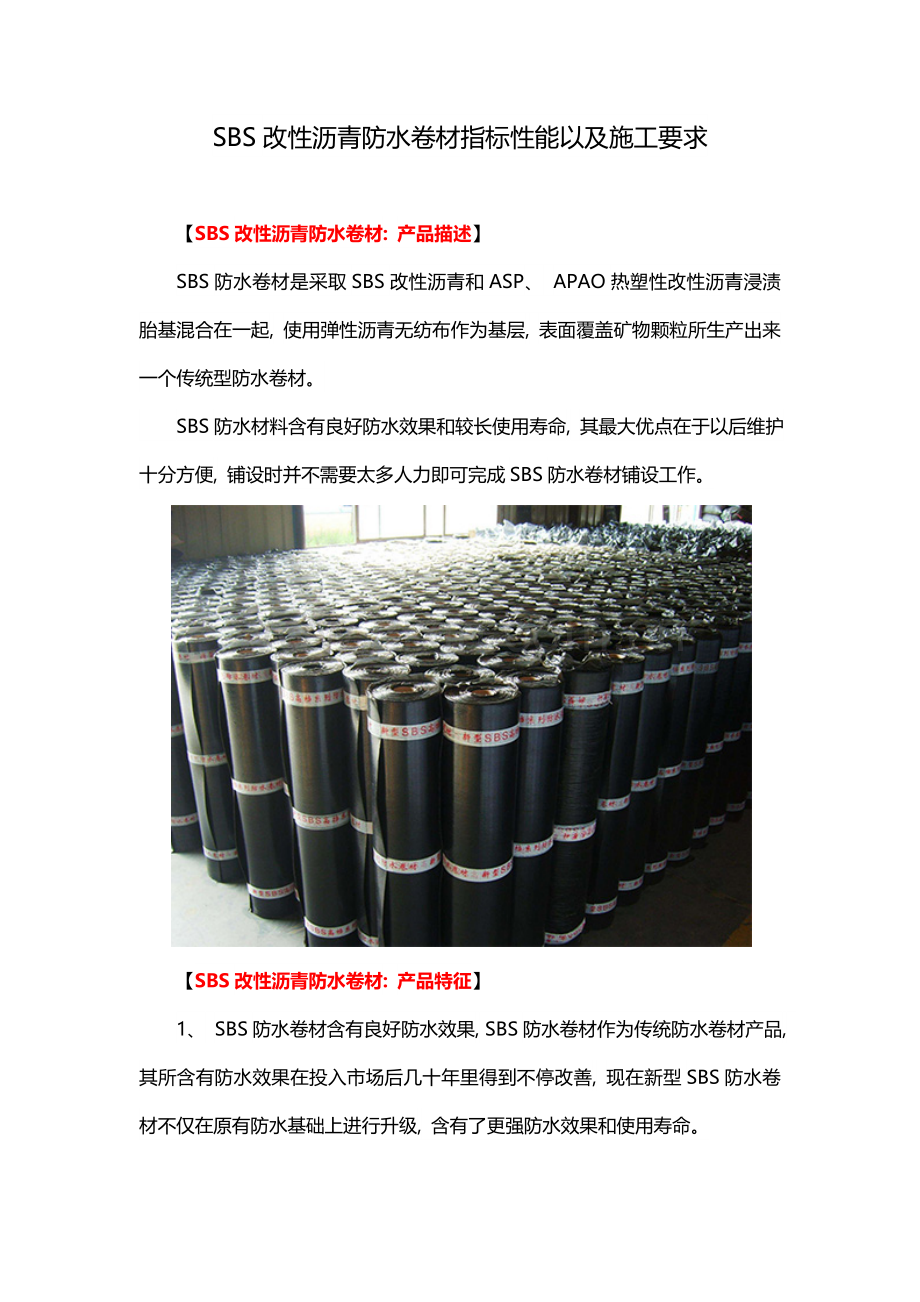 SBS改性沥青防水卷材指标性能以及施工要求.doc_第1页