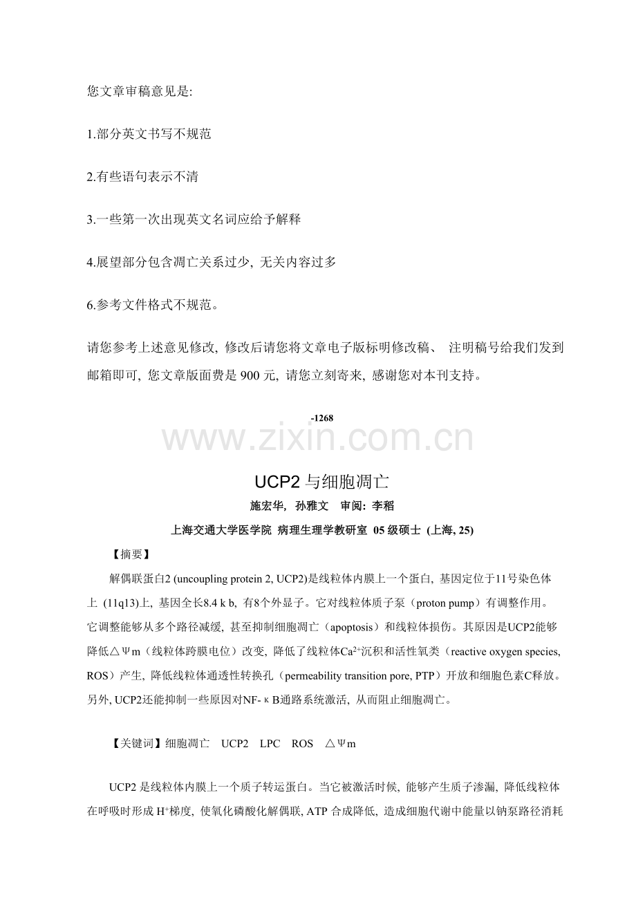 ucp与内皮细胞凋亡相关性的研究进展.doc_第1页