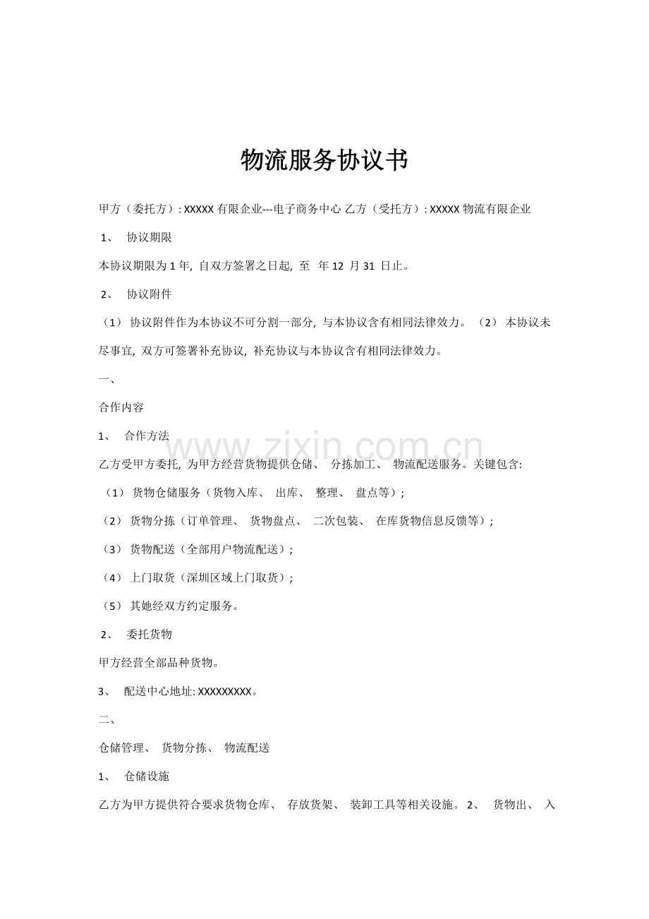 物流服务合同书模板.doc_第1页