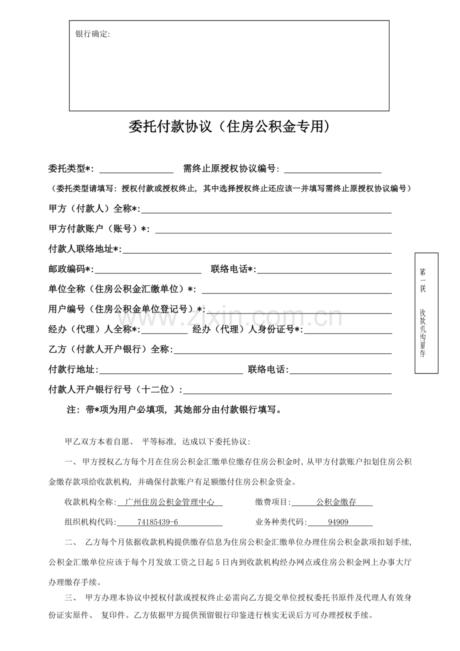 委托付款协议住房公积金专用模板.doc_第1页