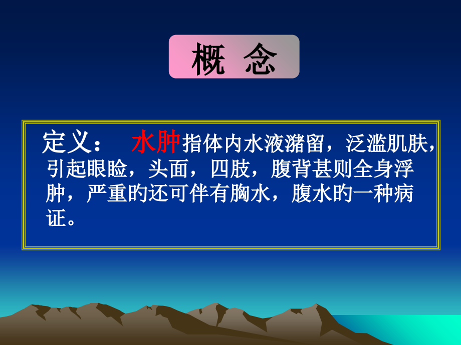 水肿专题知识讲座.ppt_第2页