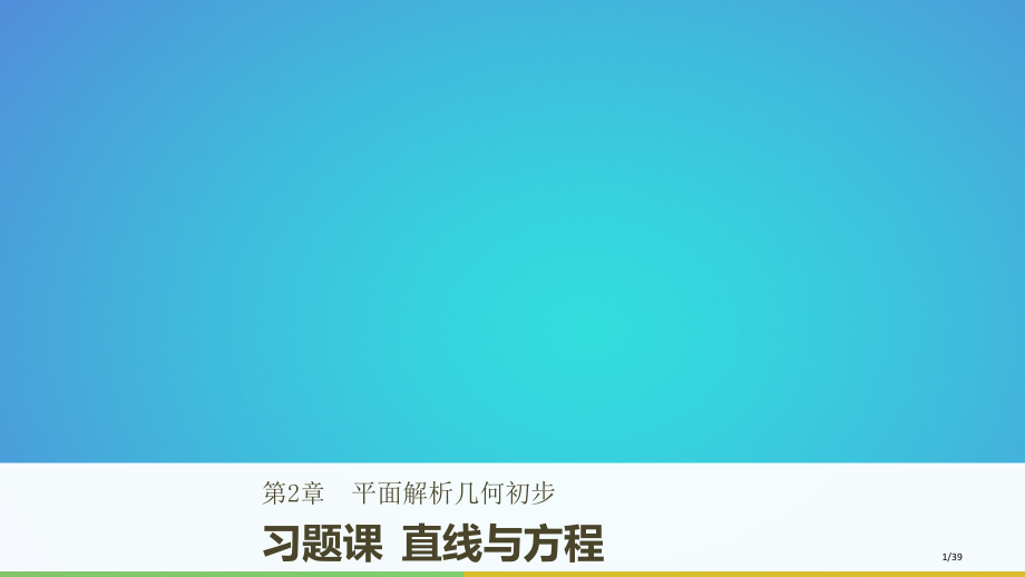高中数学第二章平面解析几何初步习题课直线与方程.pptx_第1页