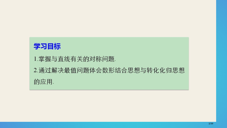 高中数学第二章平面解析几何初步习题课直线与方程.pptx_第2页