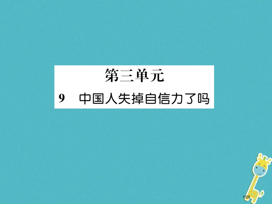 九年级语文上册9中国人失掉自信力了吗.pptx_第1页
