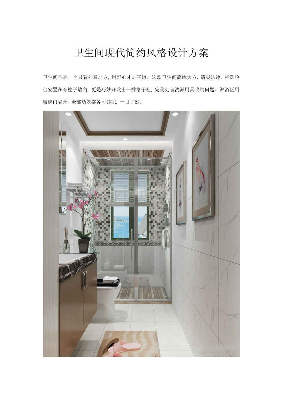 卫生间现代简约风格设计方案.docx_第1页