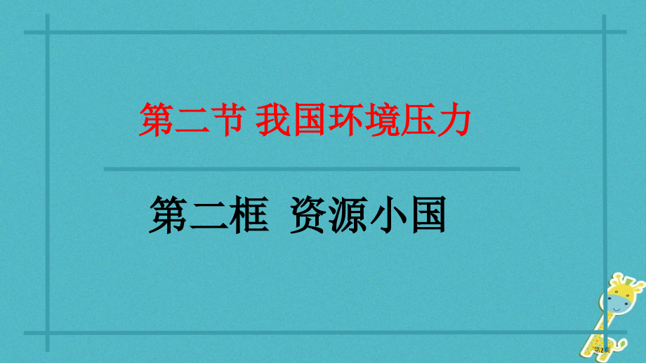 九年级政治全册第二单元关注自然关注人类第五课我国的环境压力资源小国.pptx_第2页