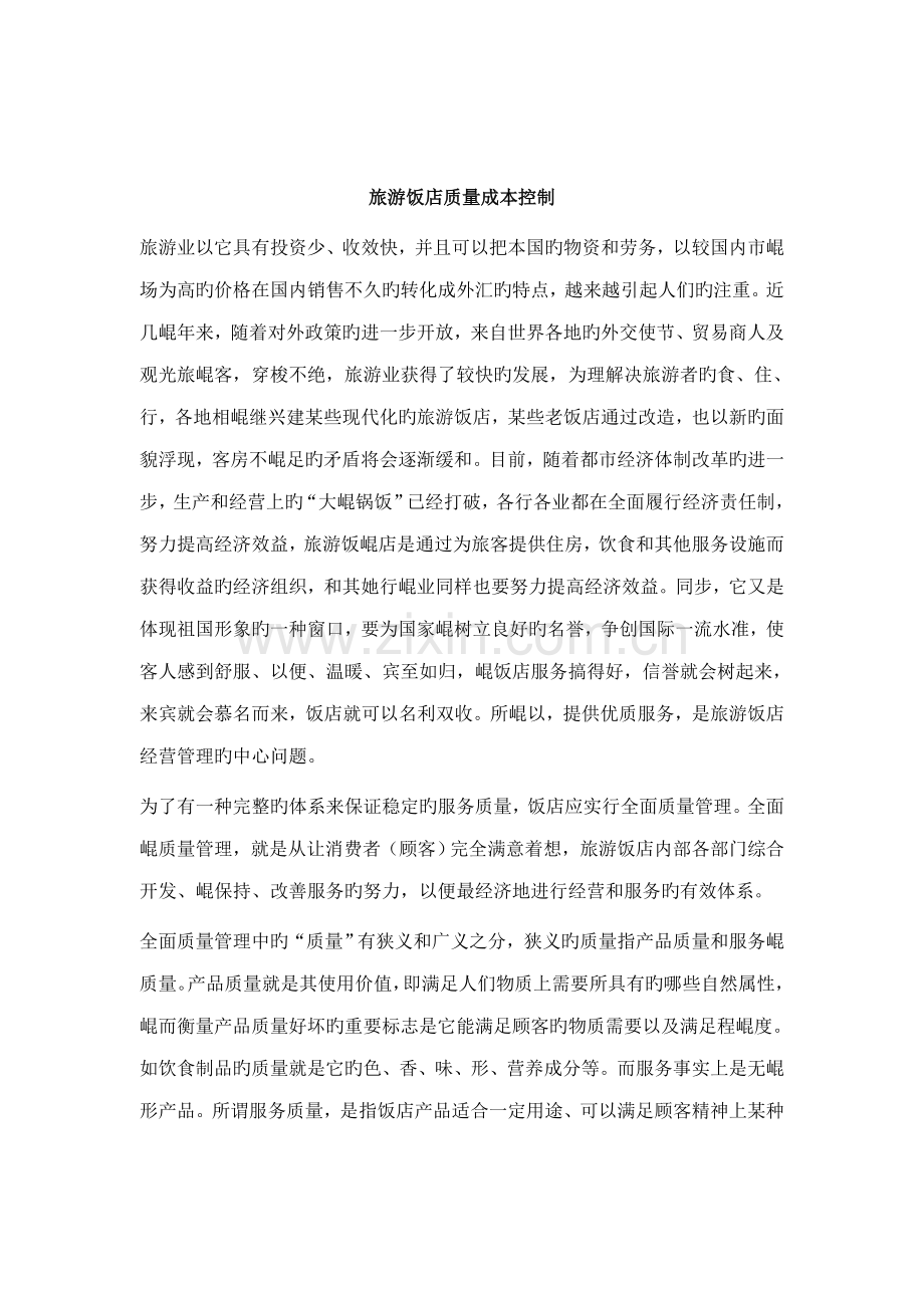 旅游饭店质量成本控制专题方案研讨.docx_第1页