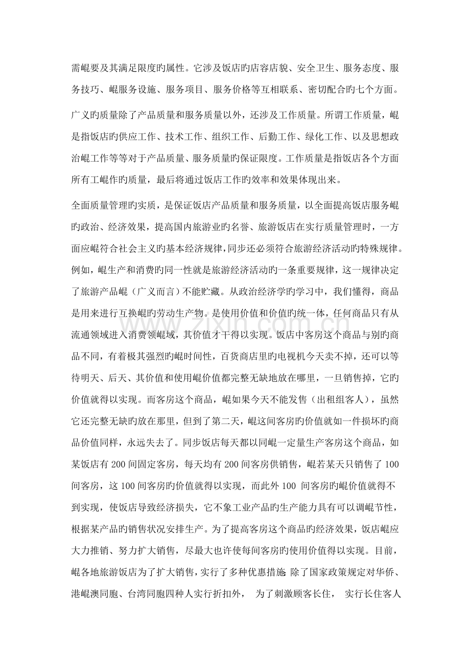 旅游饭店质量成本控制专题方案研讨.docx_第2页