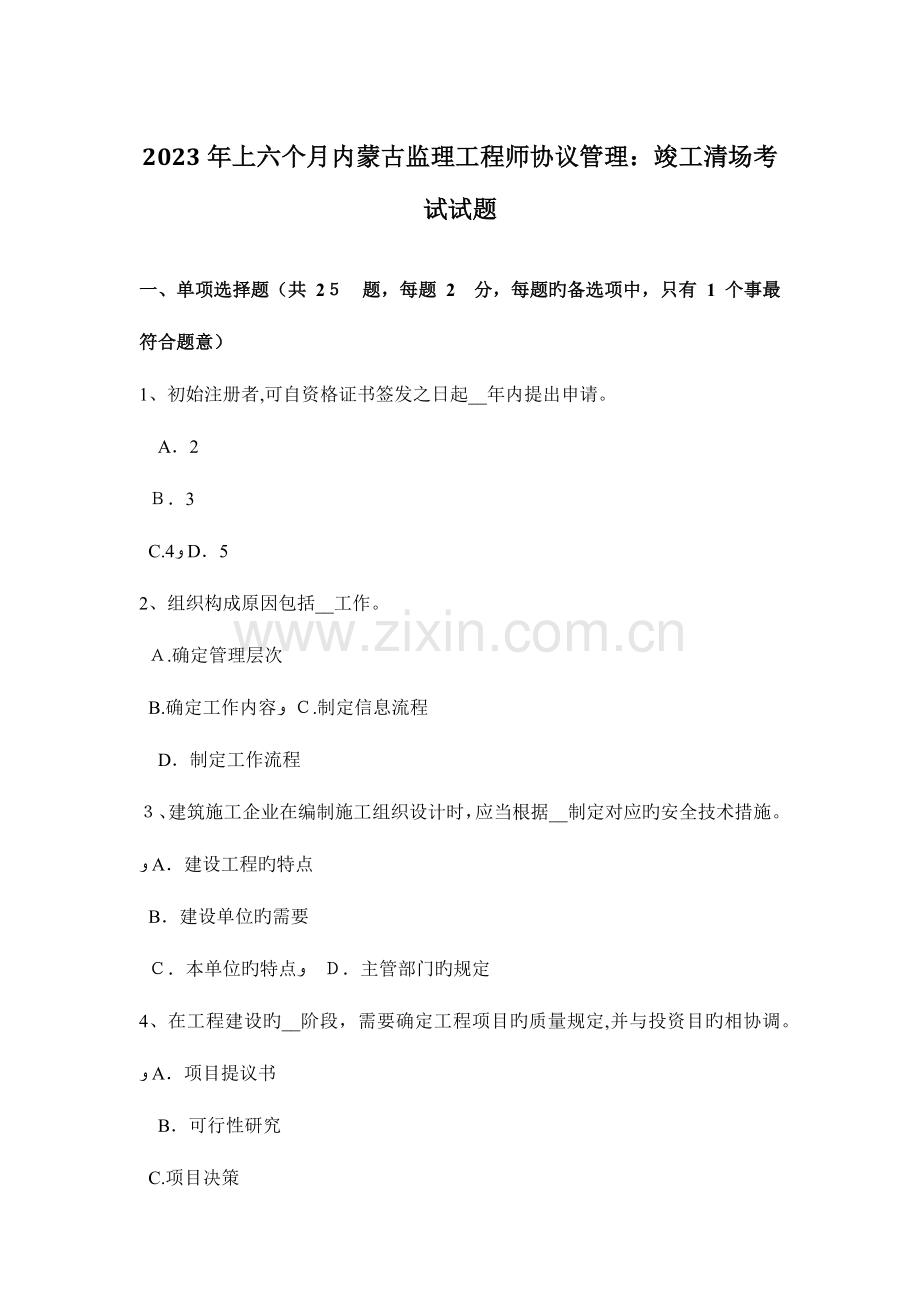 2023年上半年内蒙古监理工程师合同管理竣工清场考试试题.doc_第1页