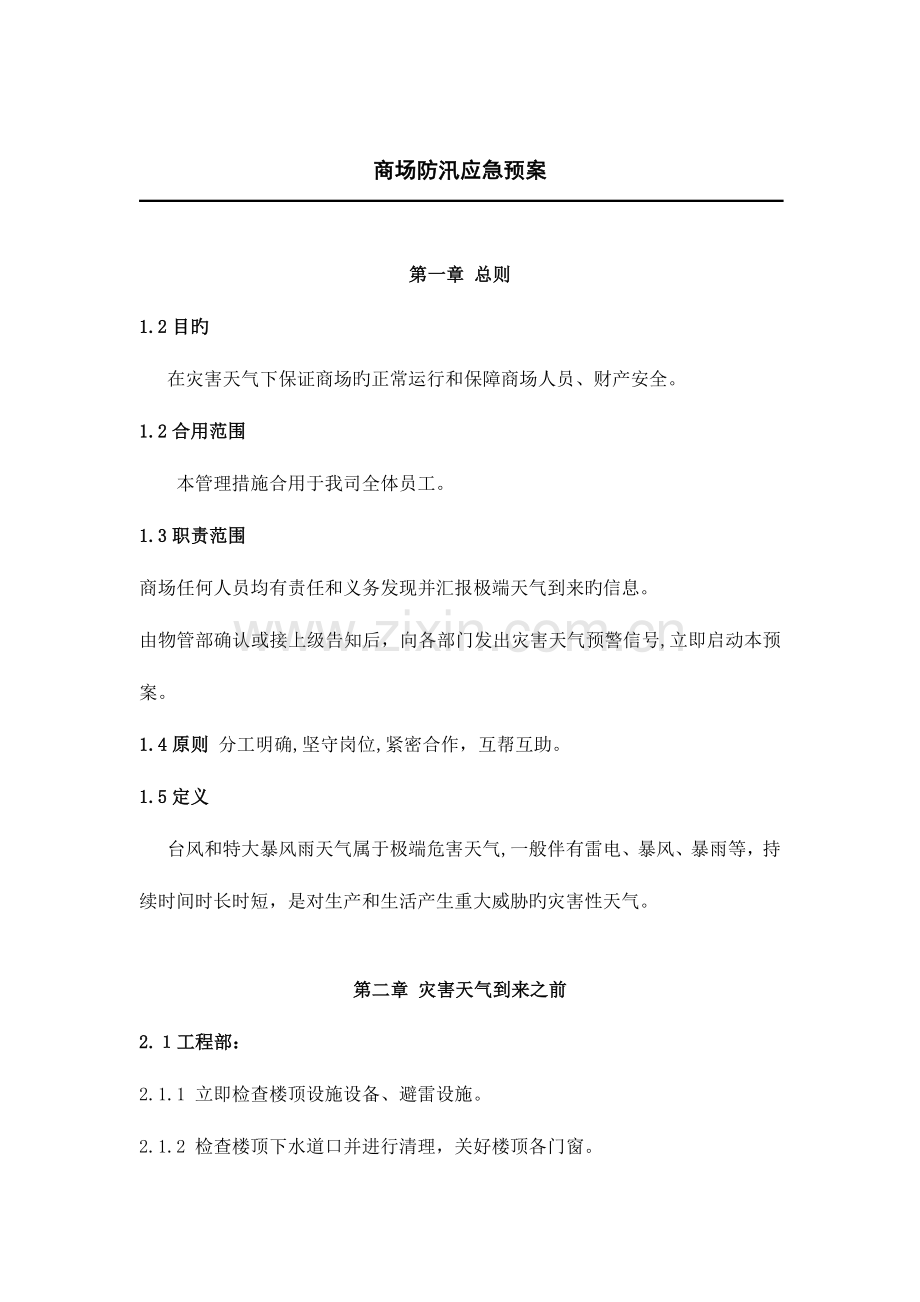 2023年商场防汛应急预案.doc_第1页