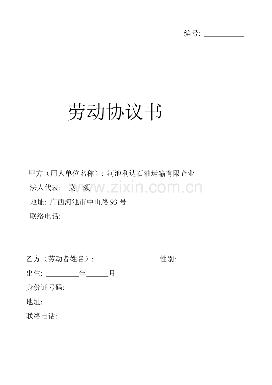 加油站员工劳动合同模板.doc_第1页