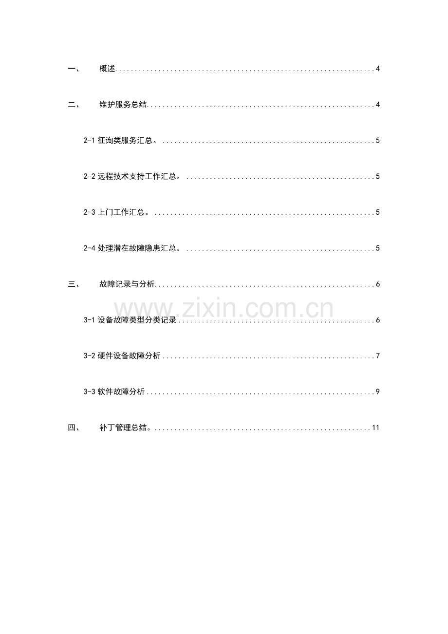 IT运维服务报告材料.doc_第2页