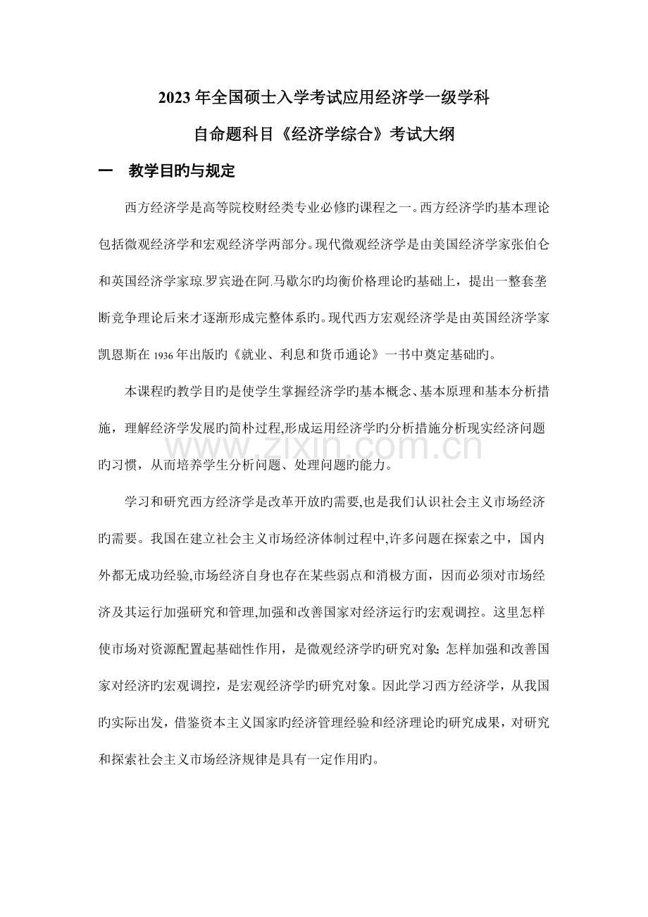 2023年研究生入学考试应用经济学一级学科.doc_第1页