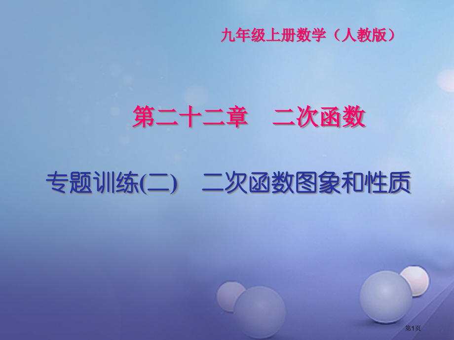 九年级数学上册专题训练二次函数的图象和性质.pptx_第1页