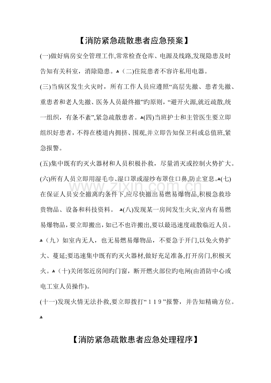 2023年消防紧急疏散患者应急预案.docx_第1页